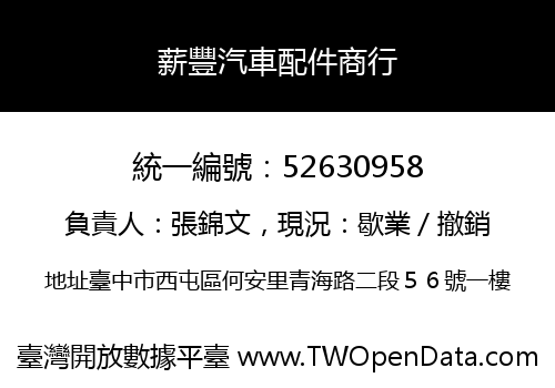 薪豐汽車配件商行