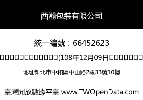 西瀚包裝有限公司
