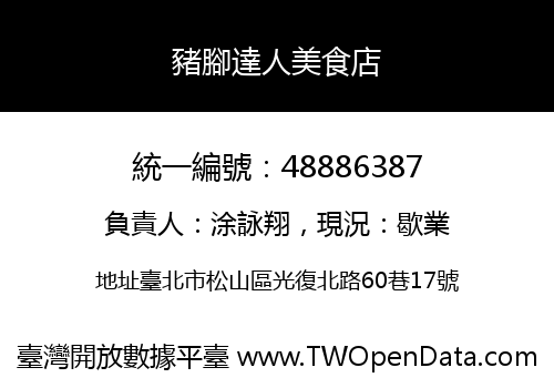 豬腳達人美食店