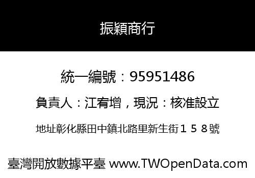 振穎商行