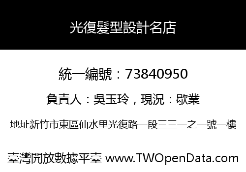 光復髮型設計名店