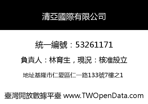 清亞國際有限公司