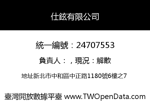 仕鉉有限公司