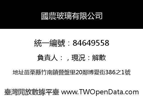 國農玻璃有限公司