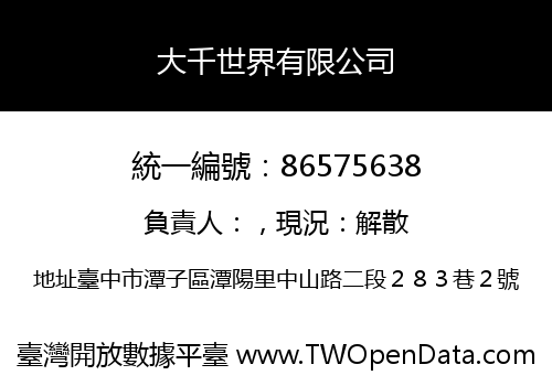 大千世界有限公司