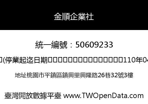 金順企業社