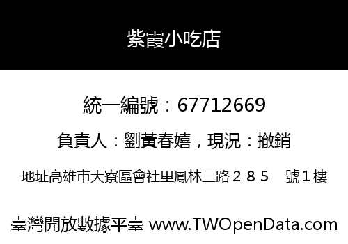 紫霞小吃店