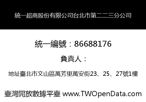 統一超商股份有限公司台北巿第二二三分公司
