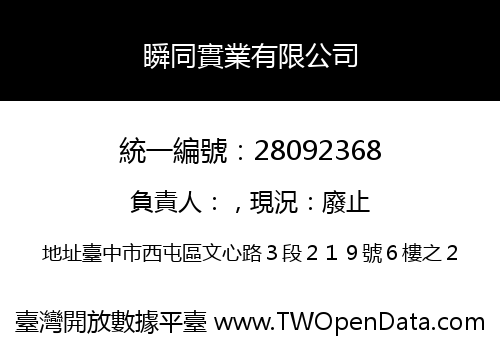 瞬同實業有限公司