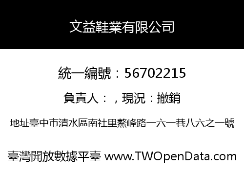 文益鞋業有限公司