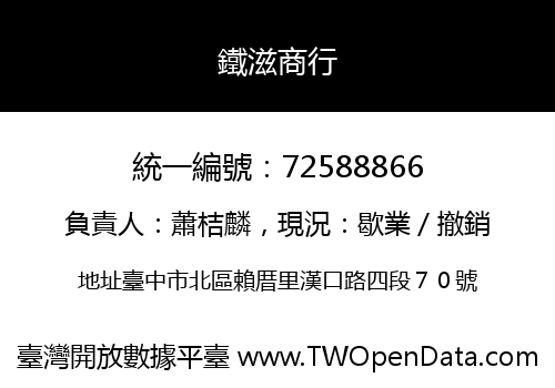 鐵滋商行