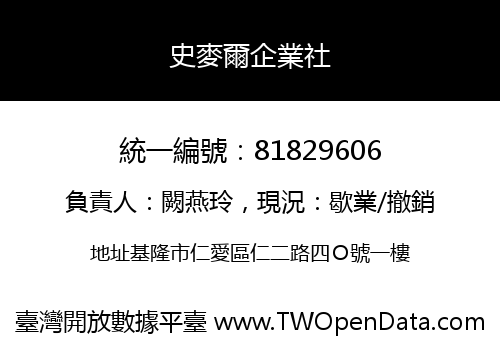 史麥爾企業社