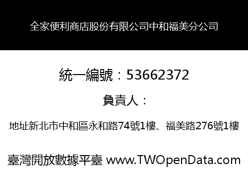 全家便利商店股份有限公司中和福美分公司