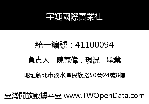 宇婕國際實業社