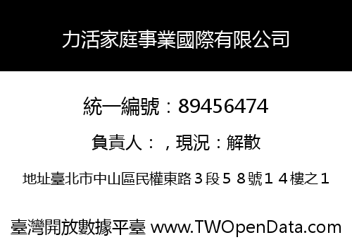 力活家庭事業國際有限公司