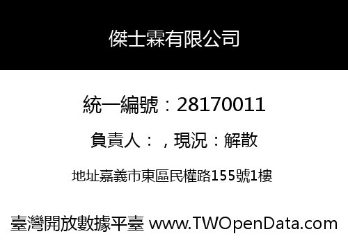 傑士霖有限公司