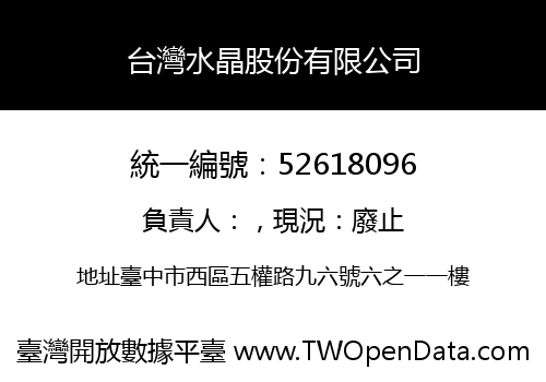 台灣水晶股份有限公司