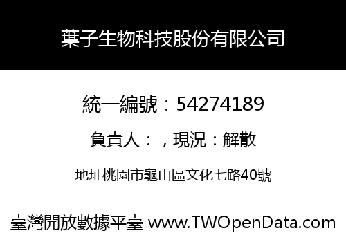 葉子生物科技股份有限公司