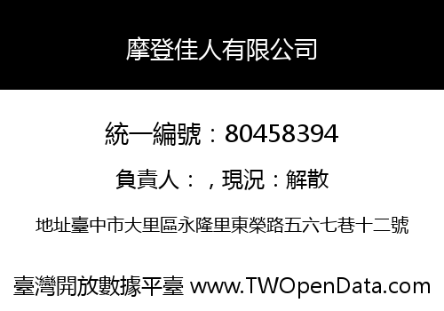 摩登佳人有限公司