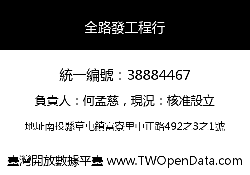 全路發工程行