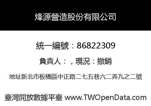 烽源營造股份有限公司