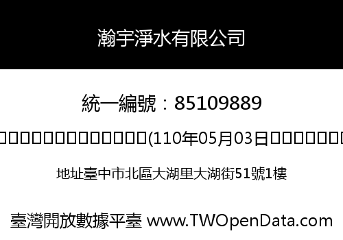 瀚宇淨水有限公司