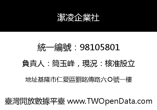 潔凌企業社