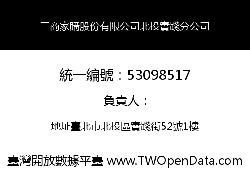 三商家購股份有限公司北投實踐分公司