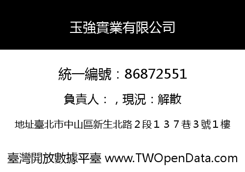 玉強實業有限公司