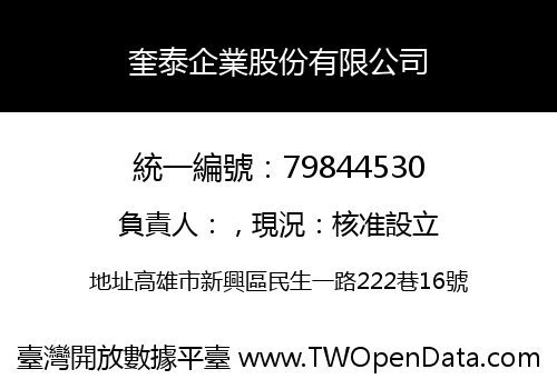 奎泰企業股份有限公司