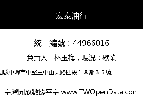 宏泰油行