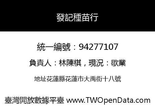 發記種苗行