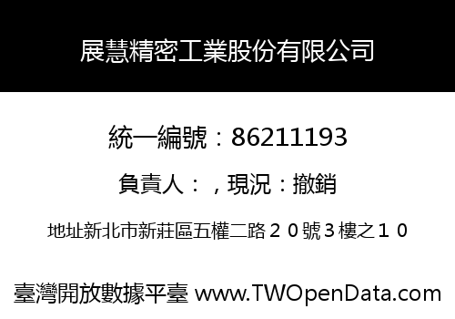 展慧精密工業股份有限公司