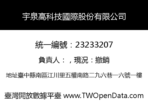 宇泉高科技國際股份有限公司