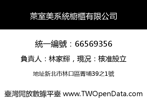 萊室美系統櫥櫃有限公司