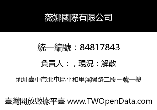 薇娜國際有限公司