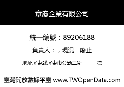 章慶企業有限公司