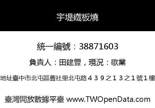 宇堤鐵板燒