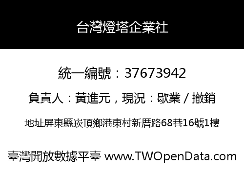 台灣燈塔企業社