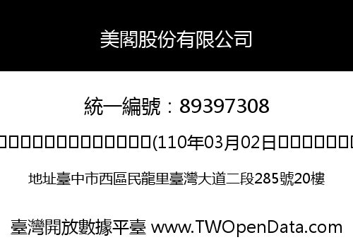美閣股份有限公司