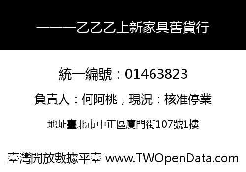 一一一乙乙乙上新家具舊貨行