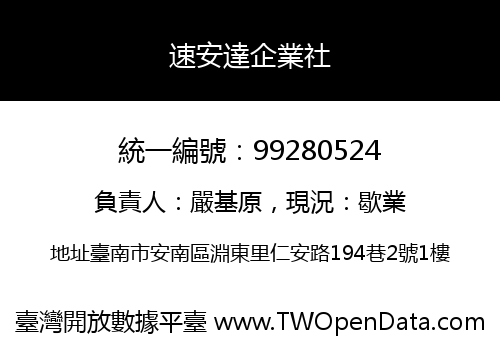 速安達企業社
