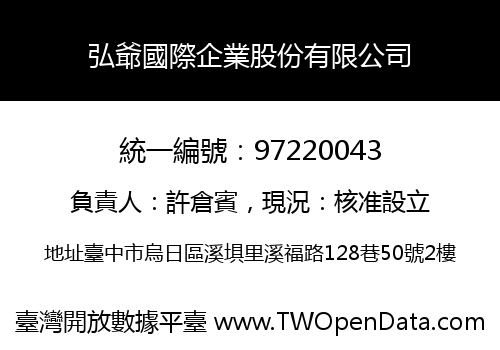 弘爺國際企業股份有限公司