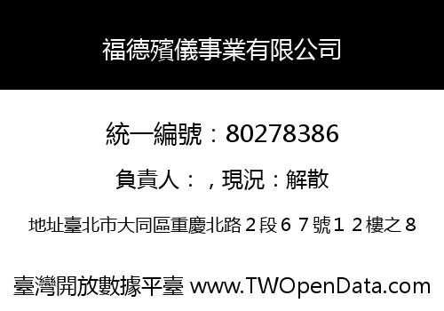 福德殯儀事業有限公司