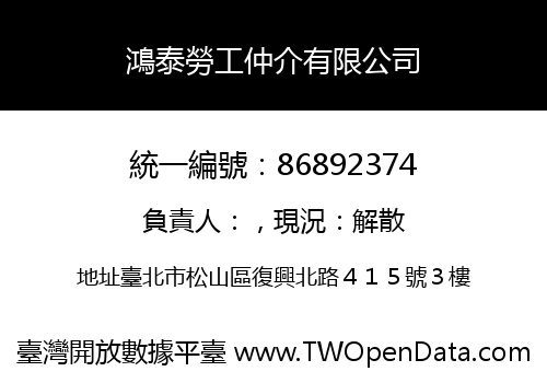 鴻泰勞工仲介有限公司