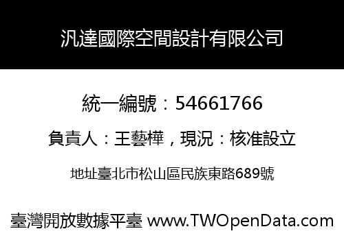 汎達國際空間設計有限公司