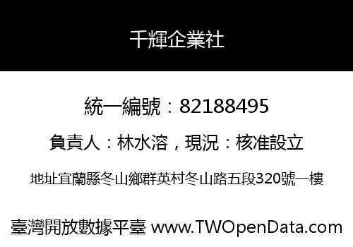 千輝企業社