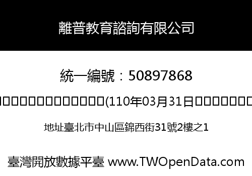 離普教育諮詢有限公司