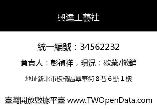 興達工藝社
