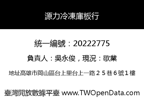 源力冷凍庫板行